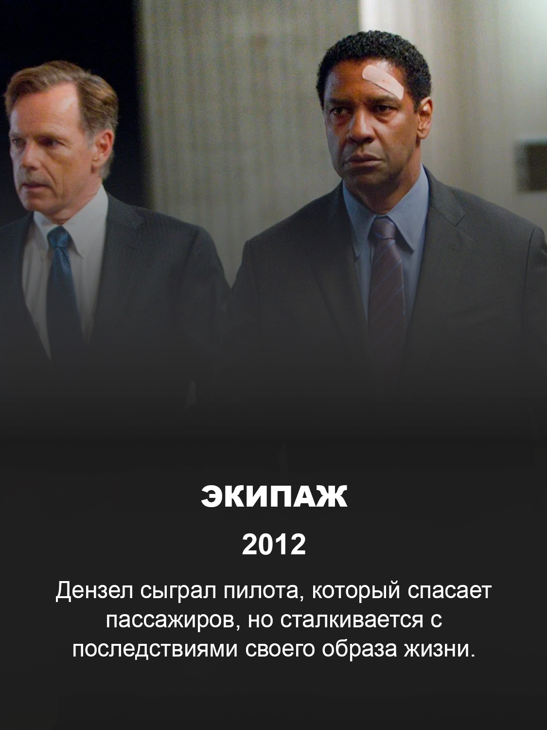 Дензел Вашингтон в фильме «Экипаж»