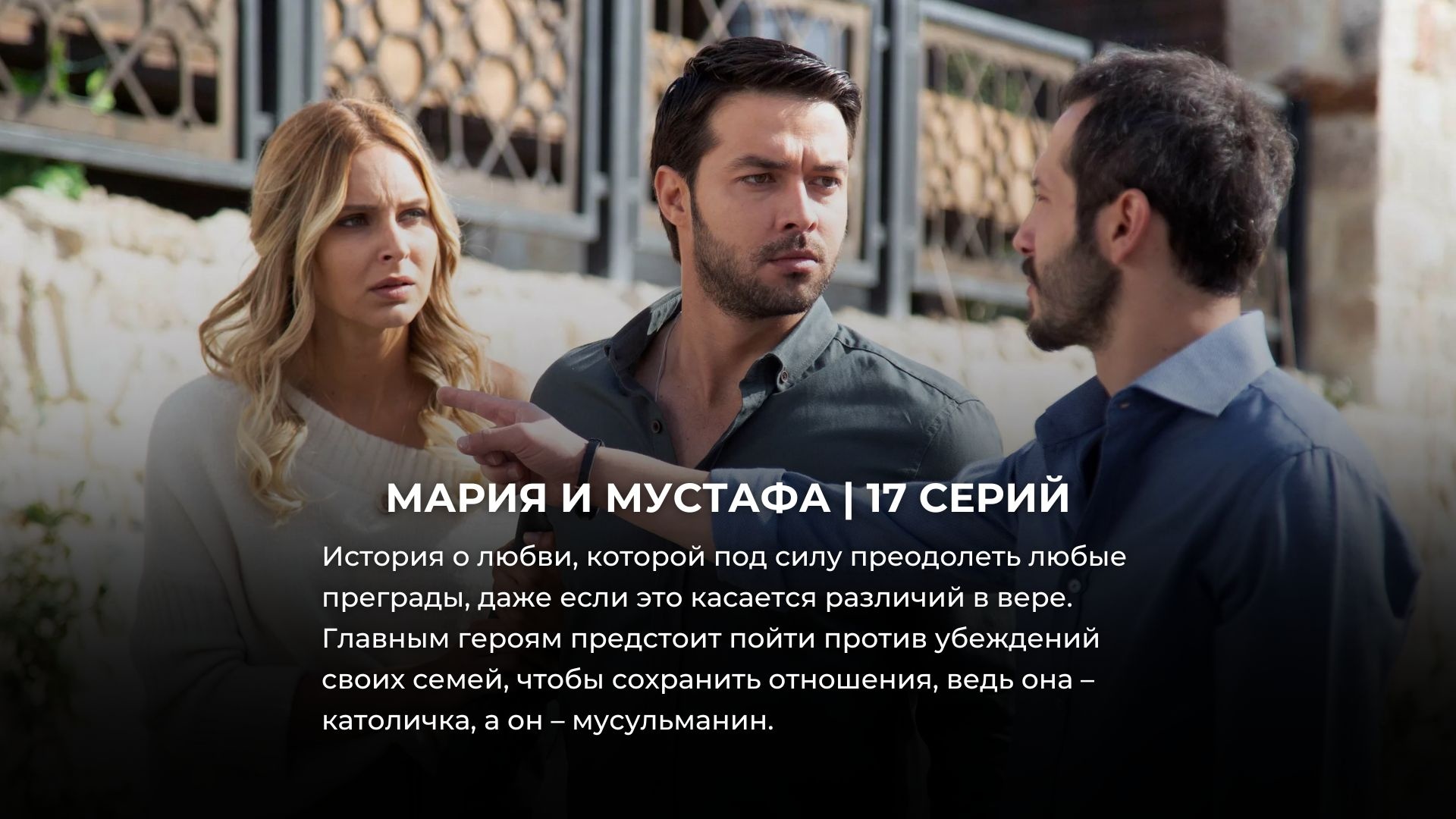 13 коротких турецких сериалов, которые можно посмотреть за выходные