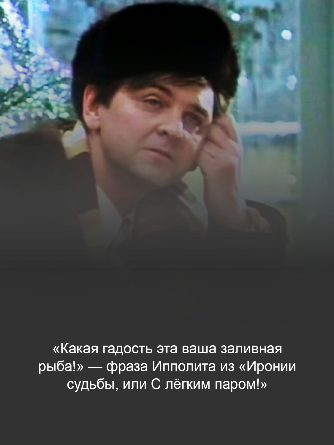 «Ирония судьбы, или С лёгким паром!»