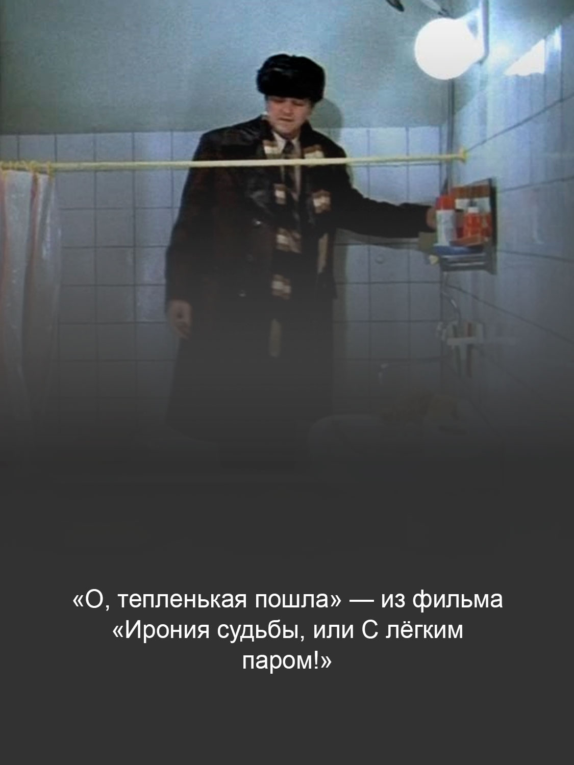 «Ирония судьбы, или С лёгким паром!»