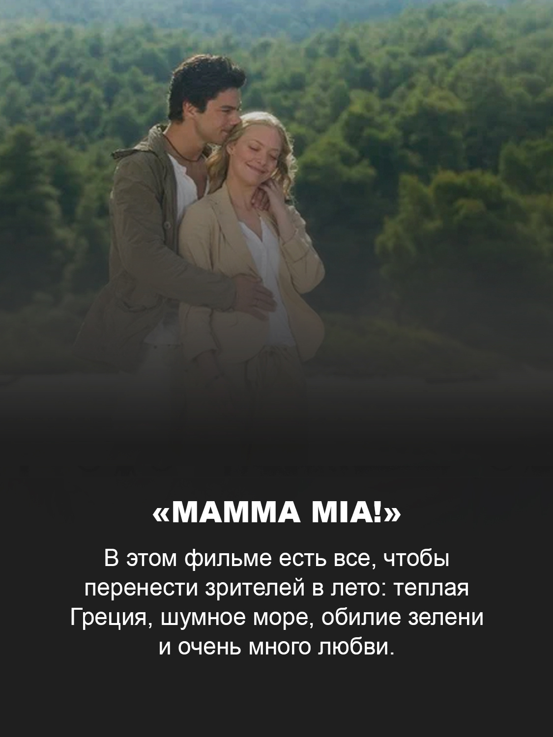 Кадр из фильма «Mamma MIA!»