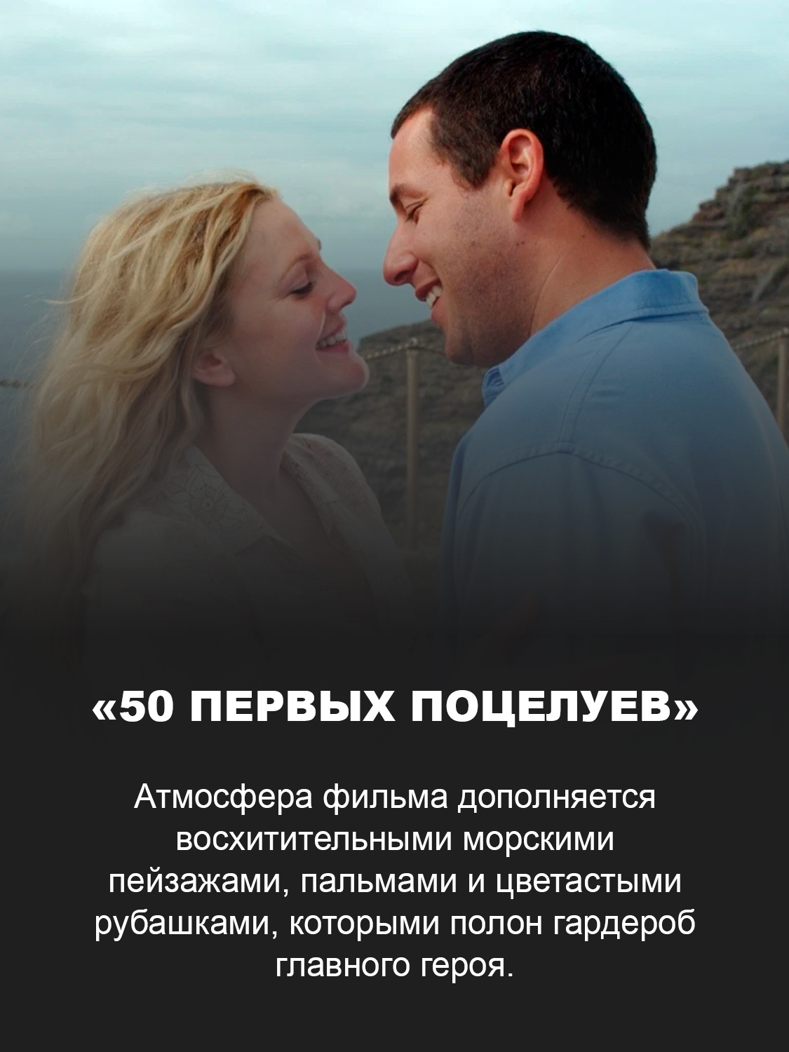 Кадр из фильма «50 первых поцелуев»