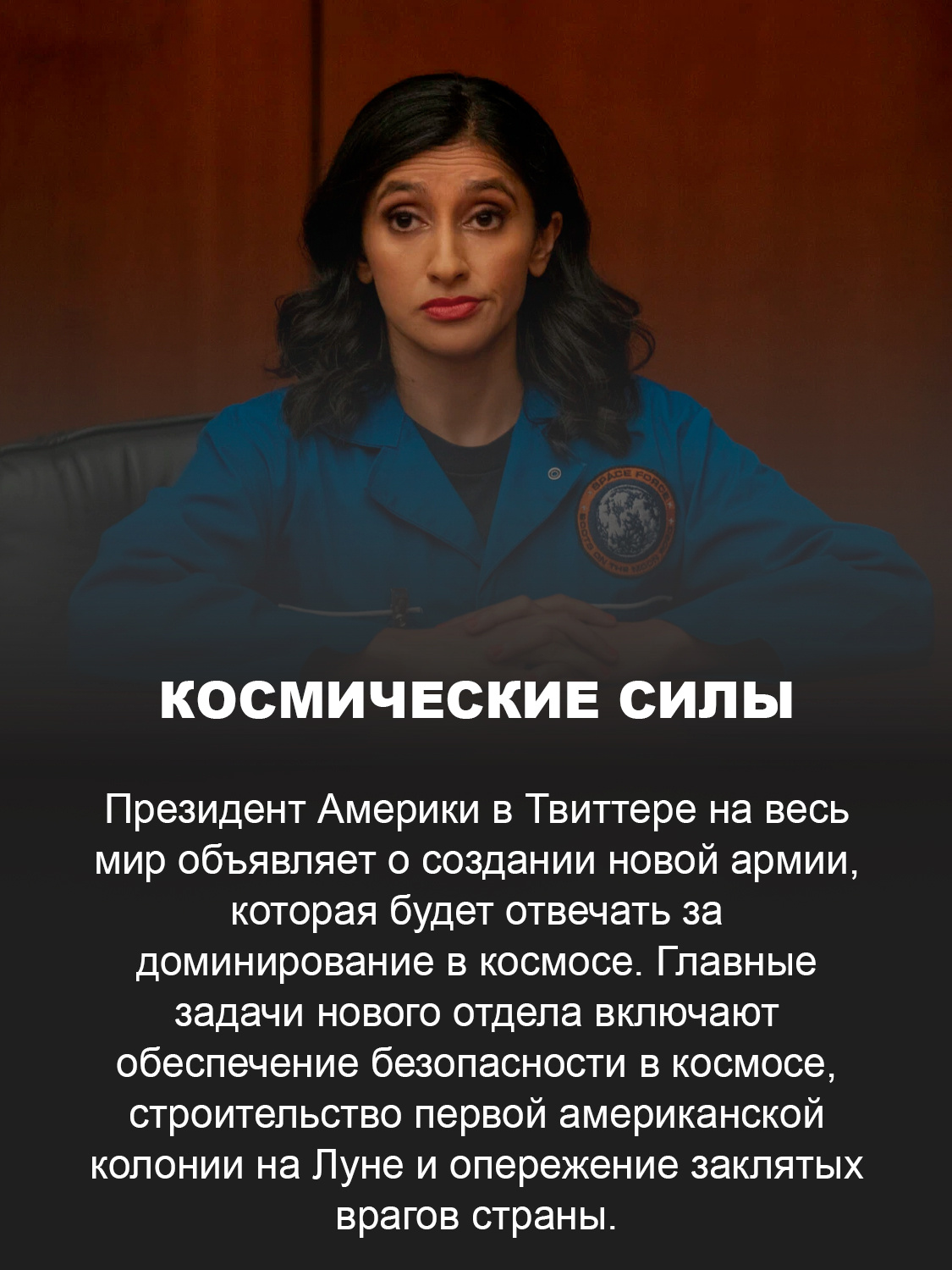 Кадр из сериала «Космические силы» 