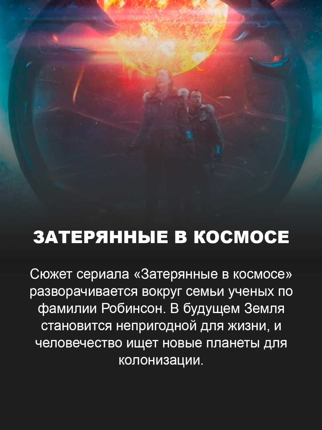 Кадр из сериала «Затерянные в космосе» 