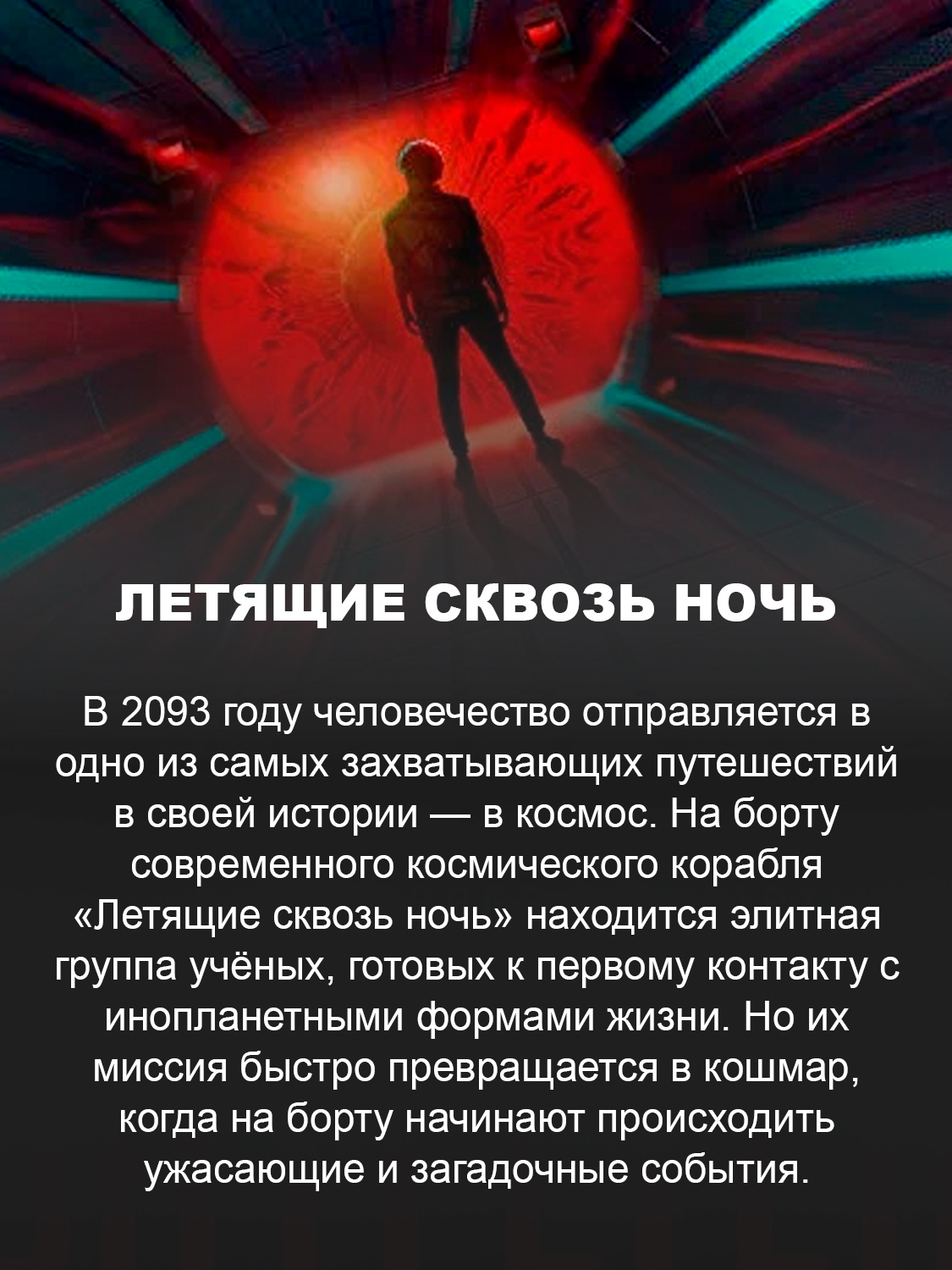 Кадр из сериала «Летящие сквозь ночь» 