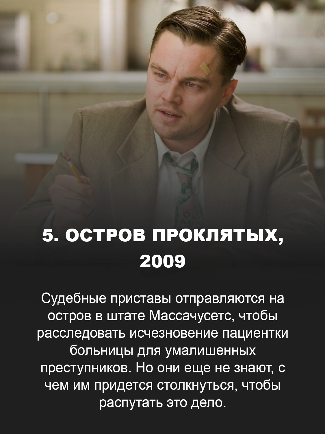 Остров проклятых, 2009