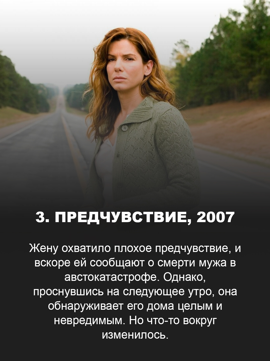 Предчувствие, 2007
