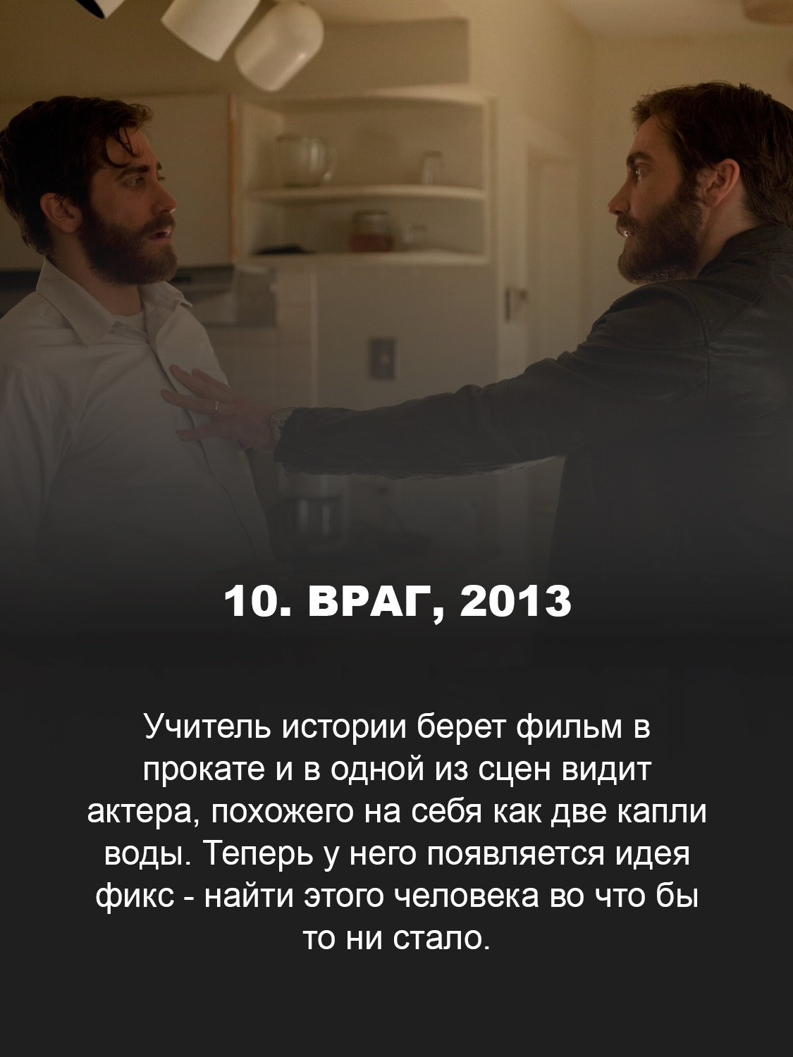 Враг, 2013