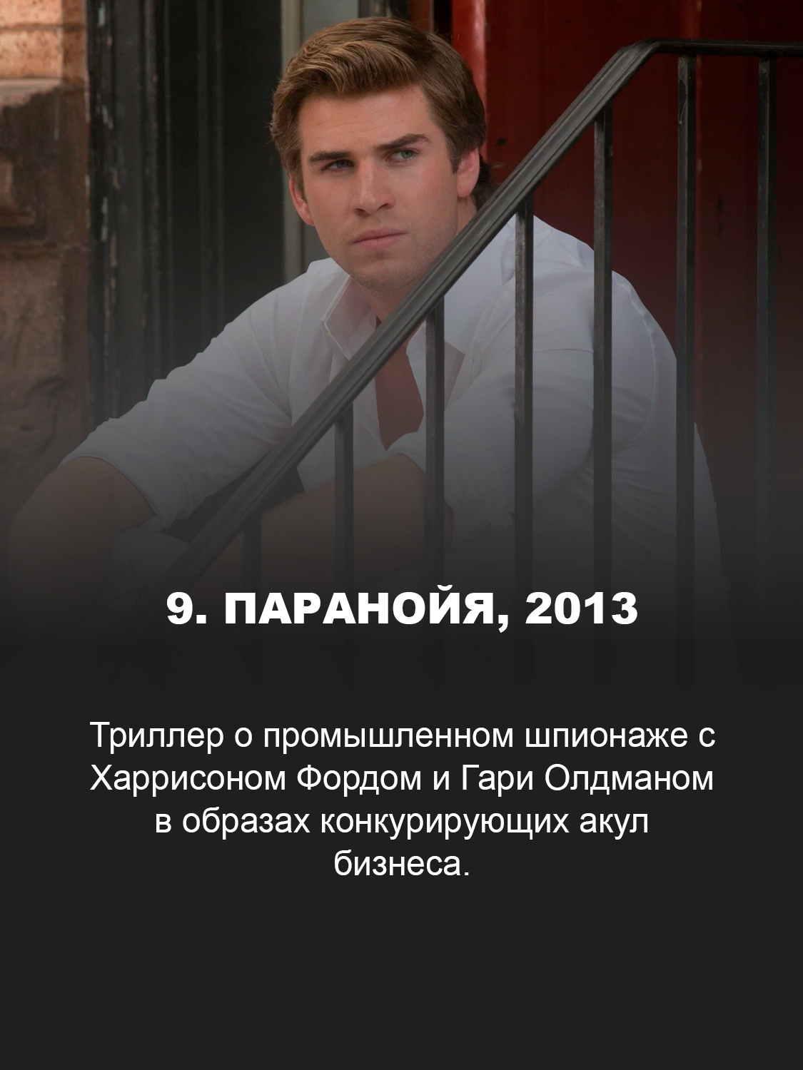 Паранойя, 2013