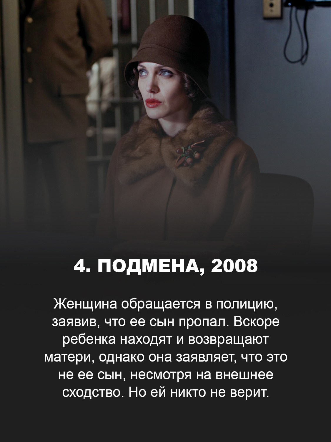 Подмена, 2008