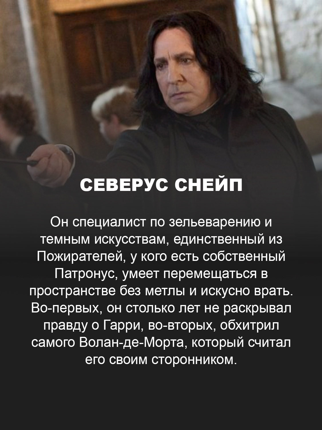 Северус Снейп, кадр из фильма «Гарри Поттер»