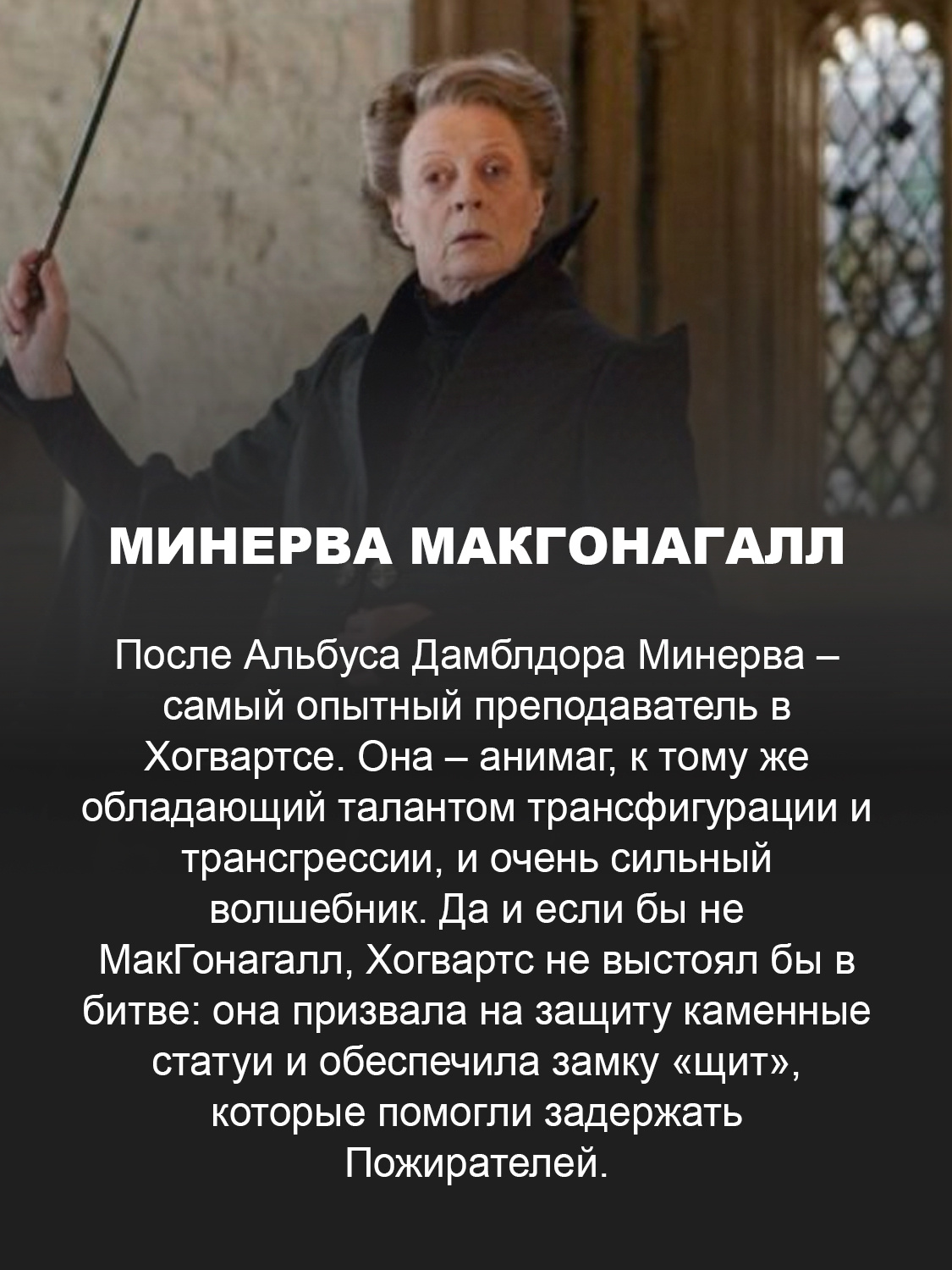 Минерва МакГонагалл, кадр из фильма «Гарри Поттер»