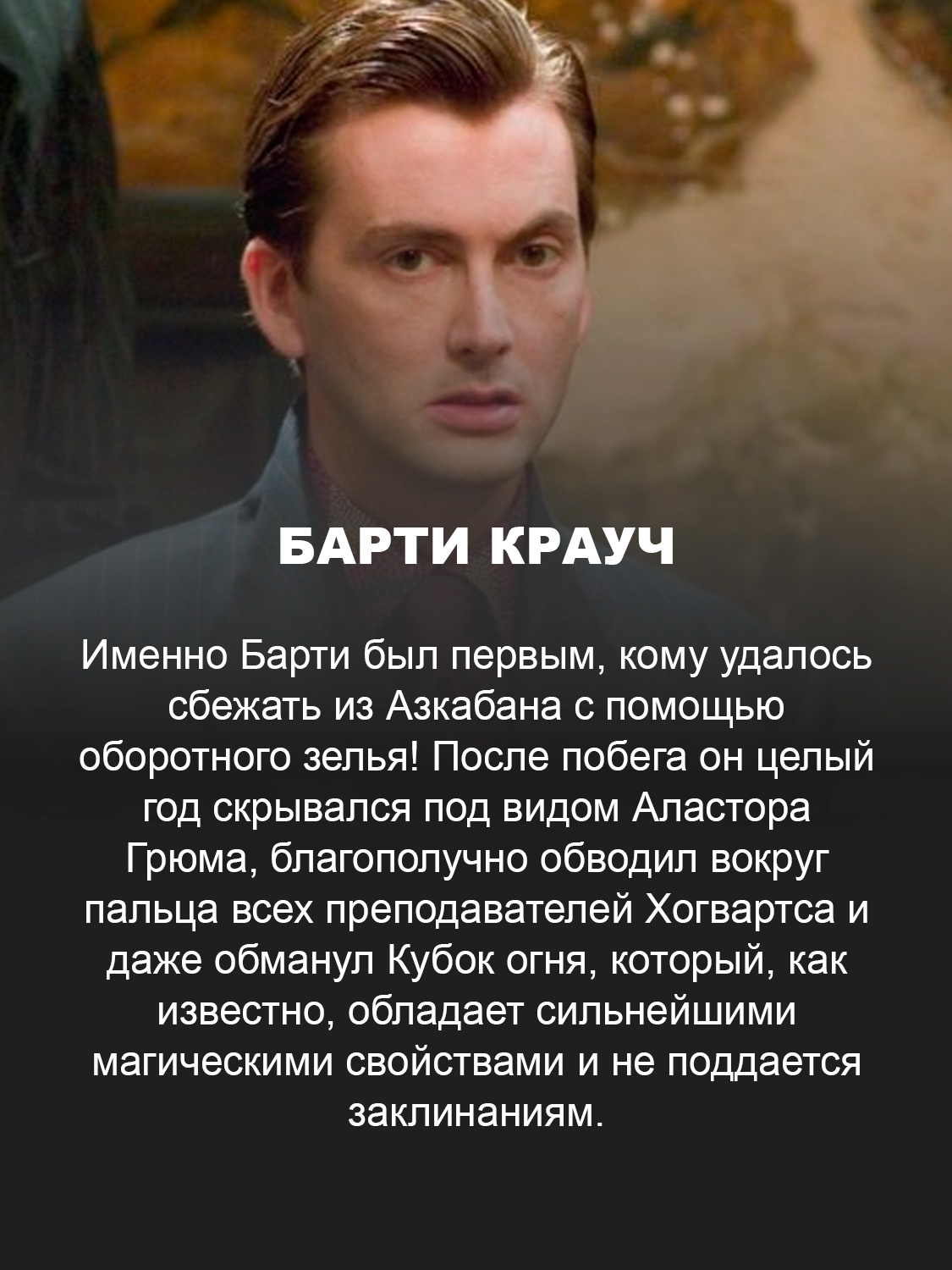 Барти Крауч, кадр из фильма «Гарри Поттер»