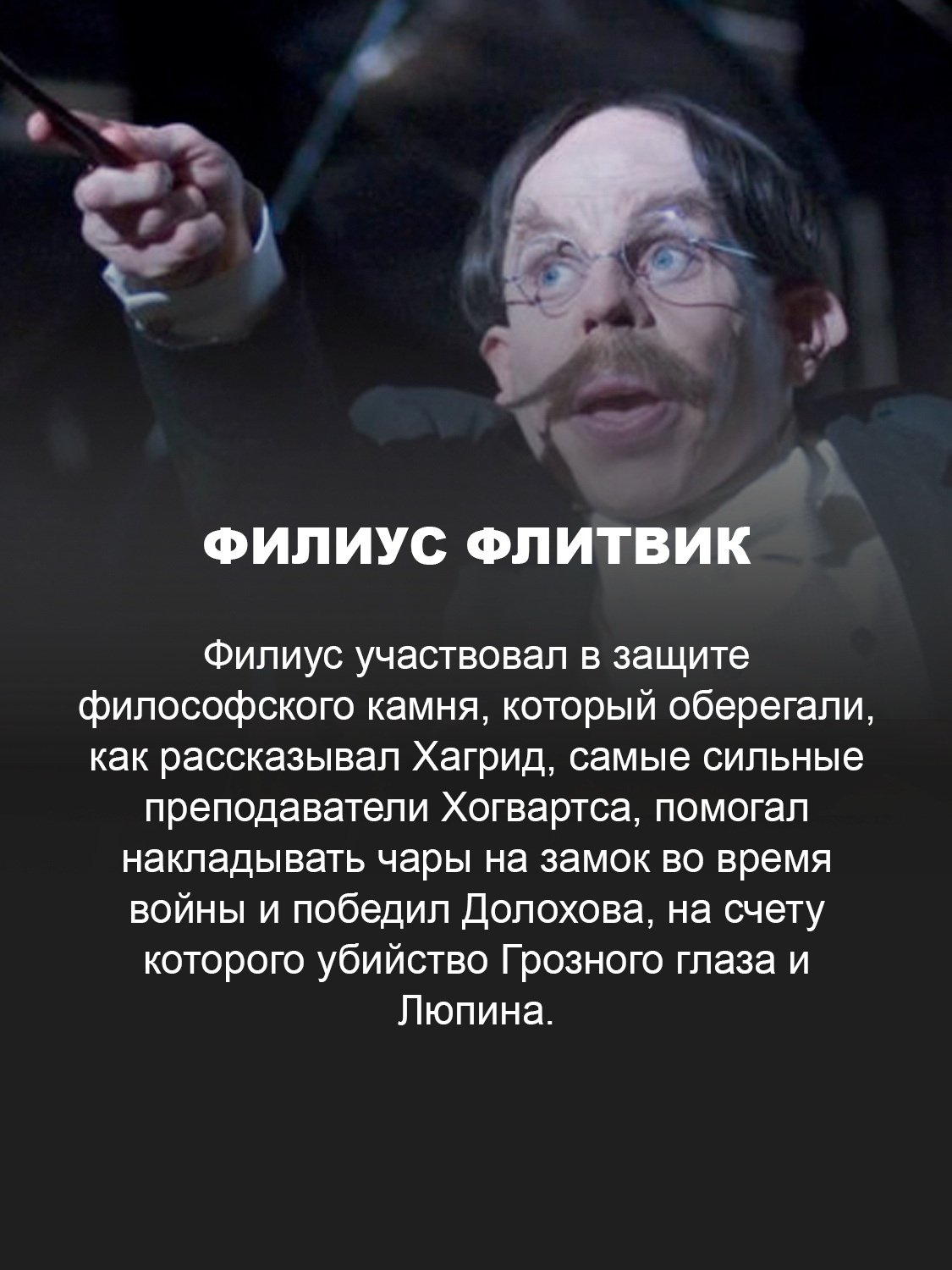 Филиус Флитвик, кадр из фильма «Гарри Поттер»