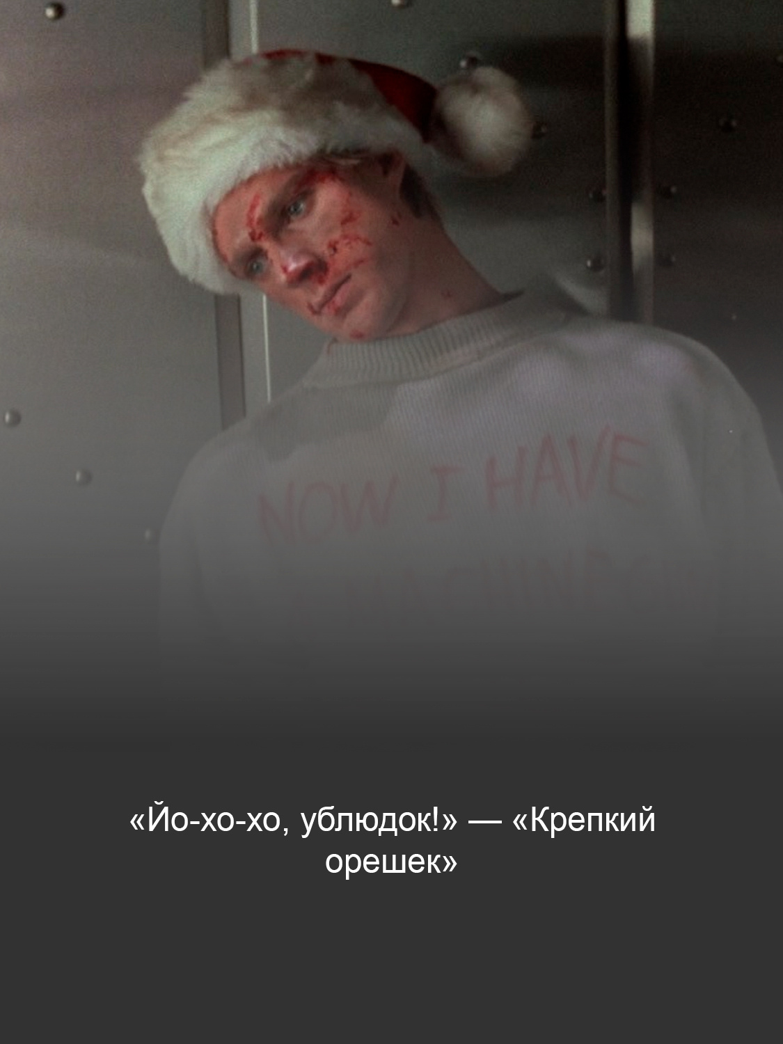 «Крепкий орешек»