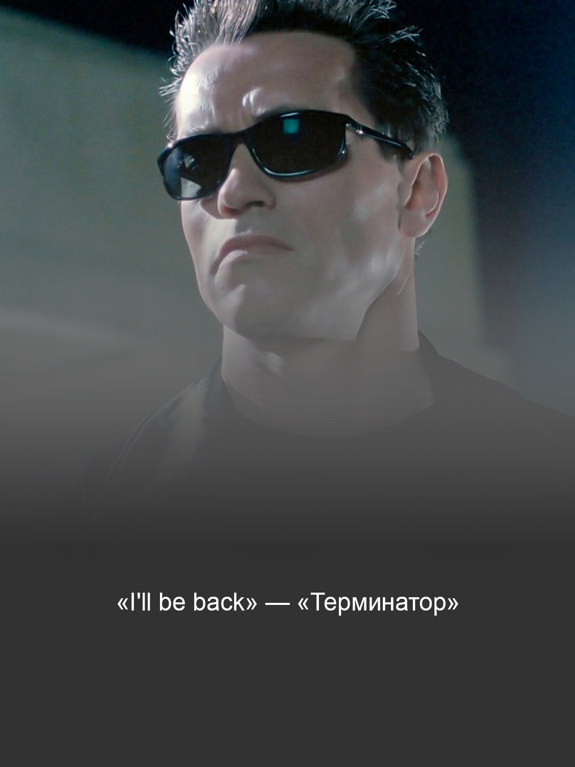 «Терминатор»