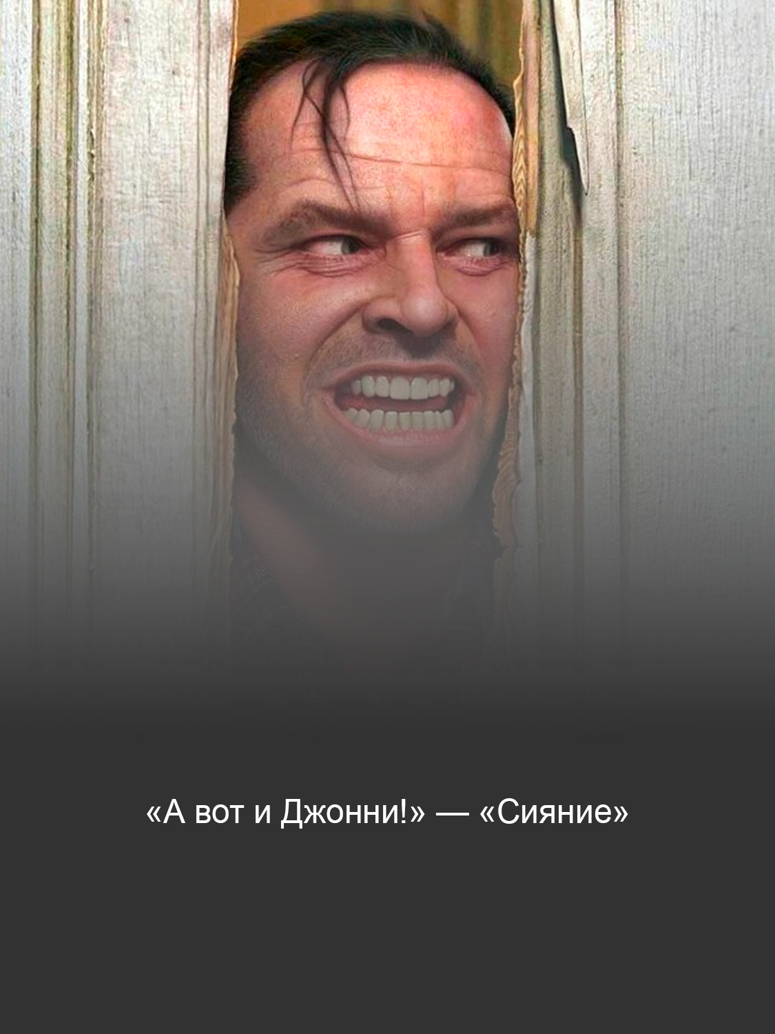 «Сияние»