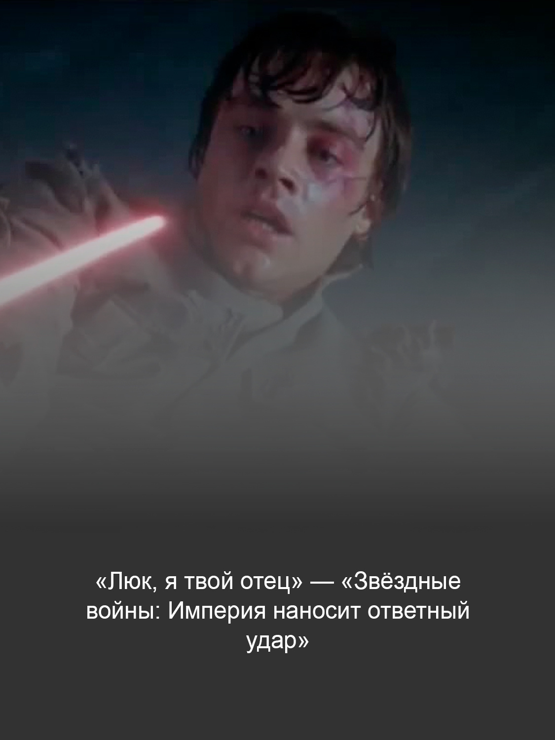 «Звёздные войны: Империя наносит ответный удар»
