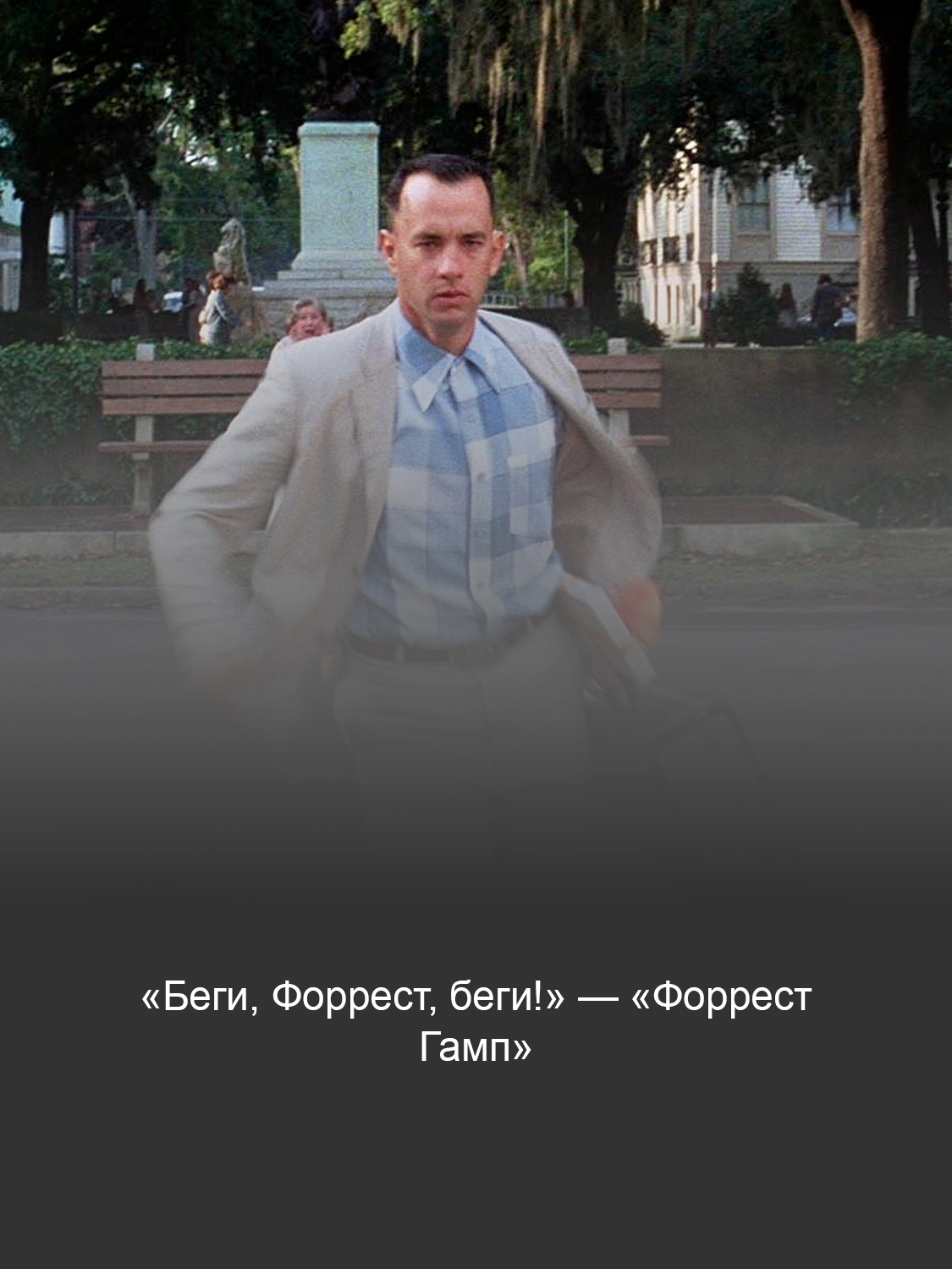 «Форрест Гамп»