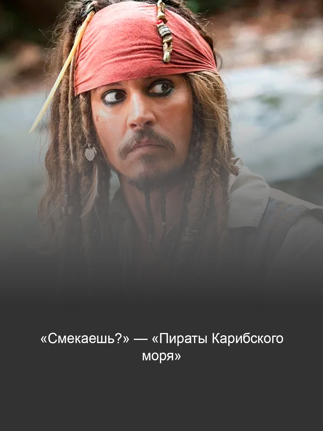 «Пираты Карибского моря» 