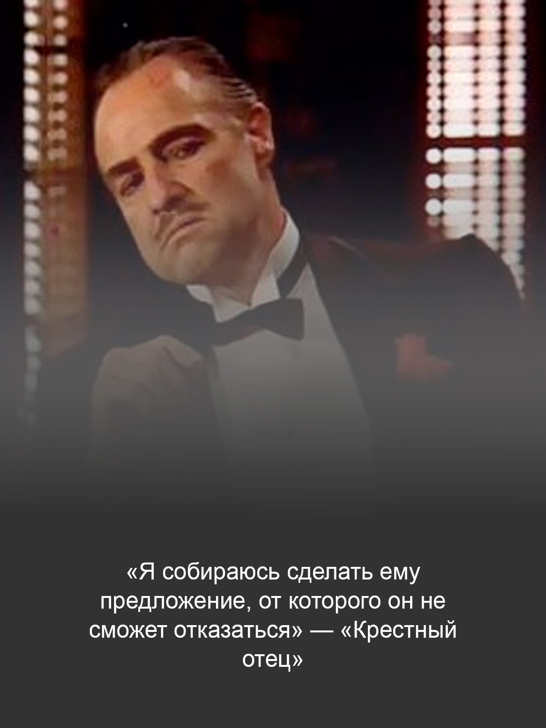 «Крестный отец»