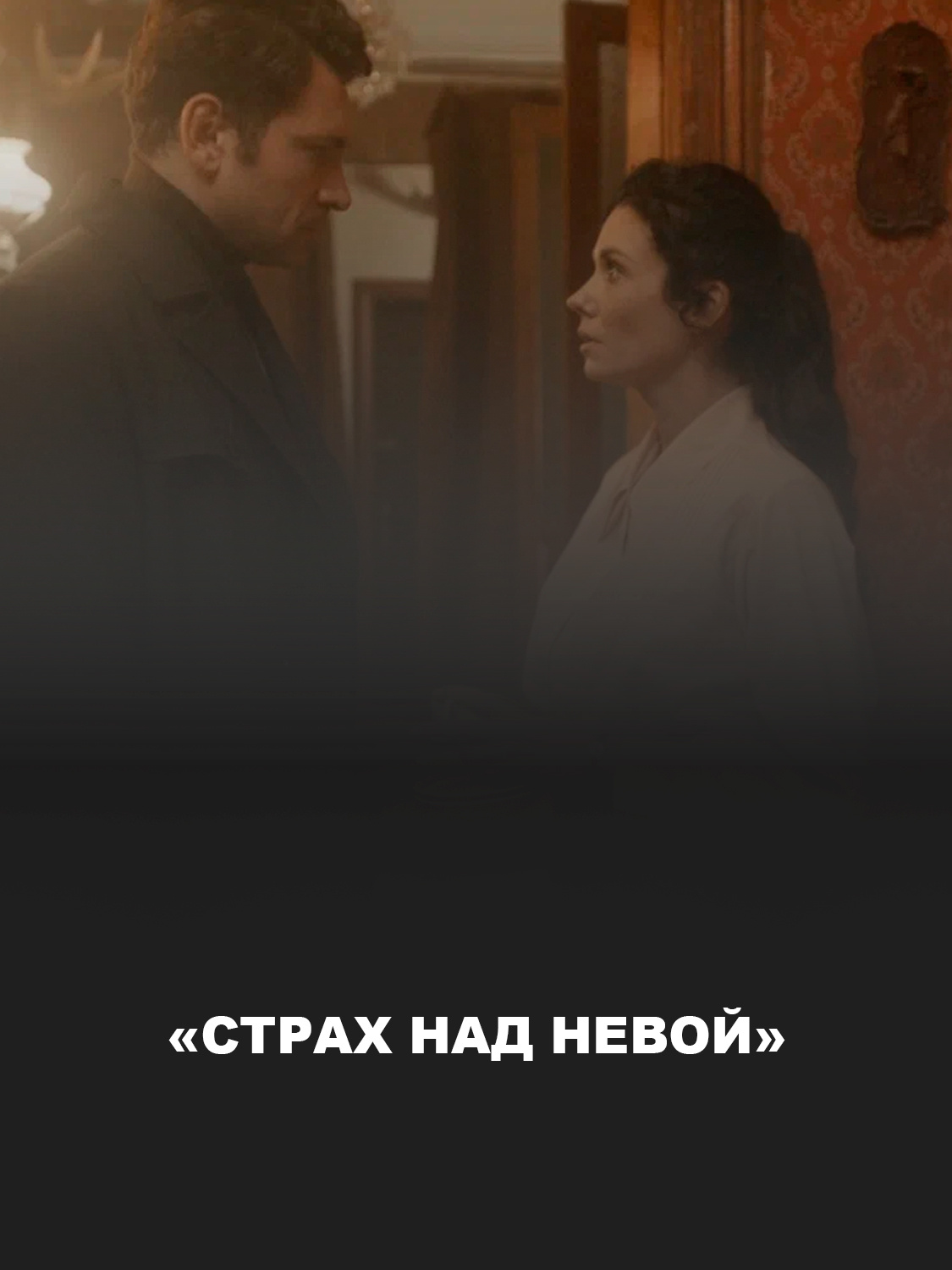 «Страх над Невой» 