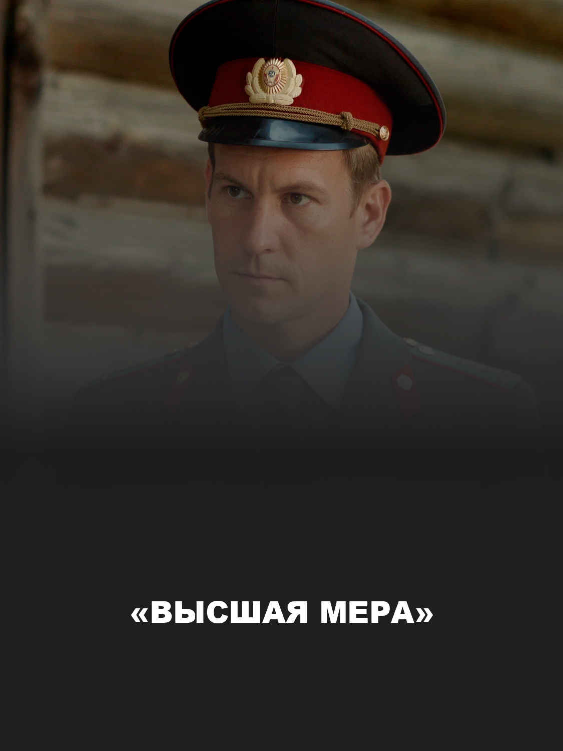 «Высшая мера» 