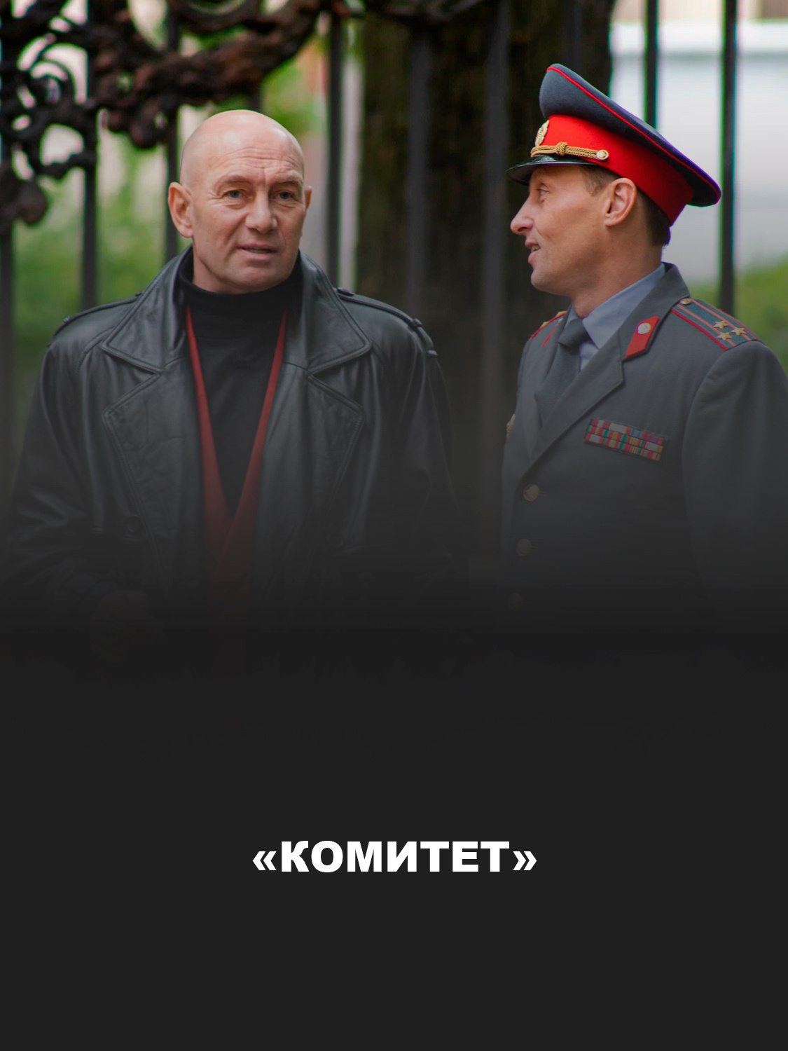 «Комитет» 