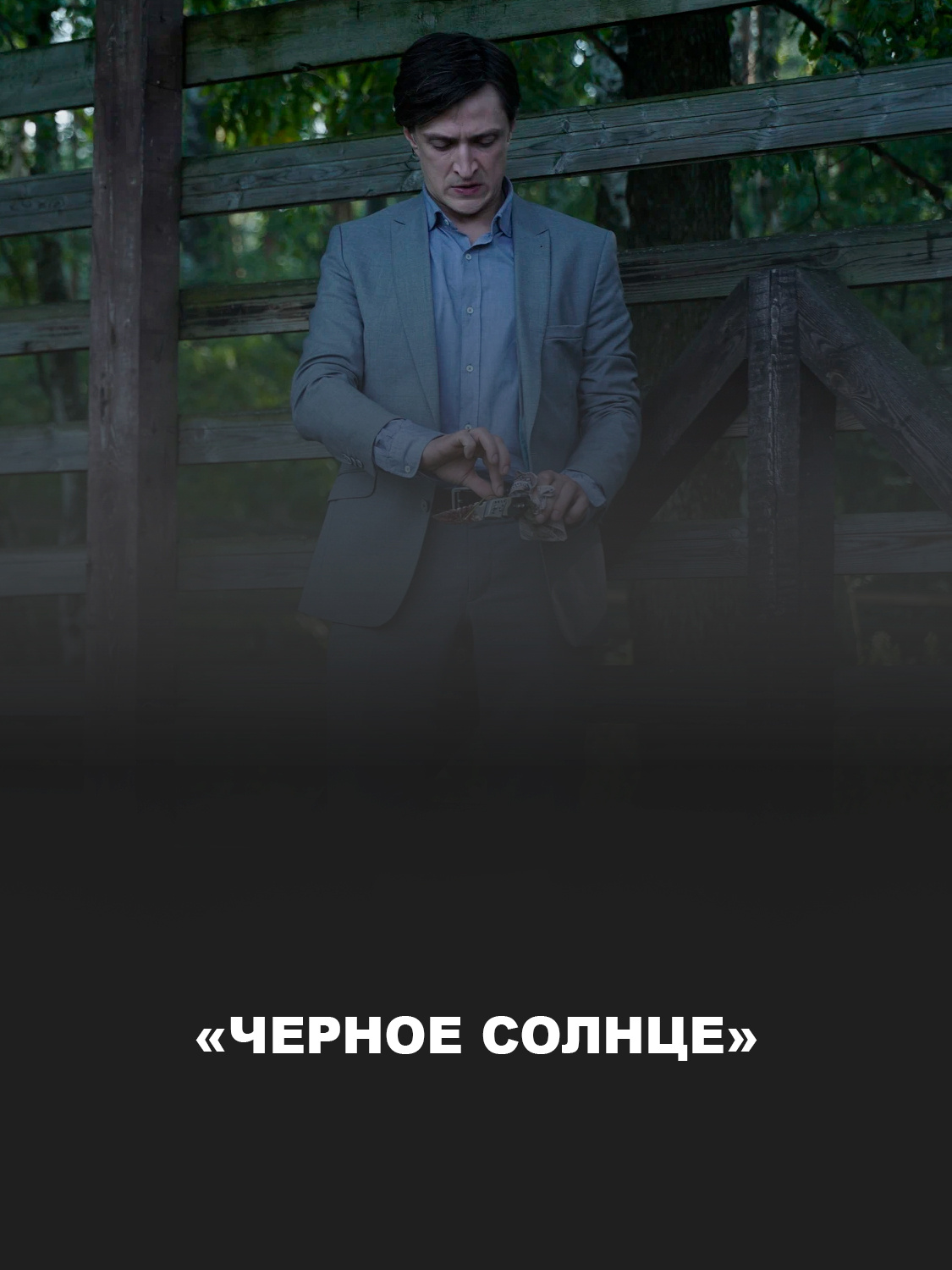 «Черное солнце» 