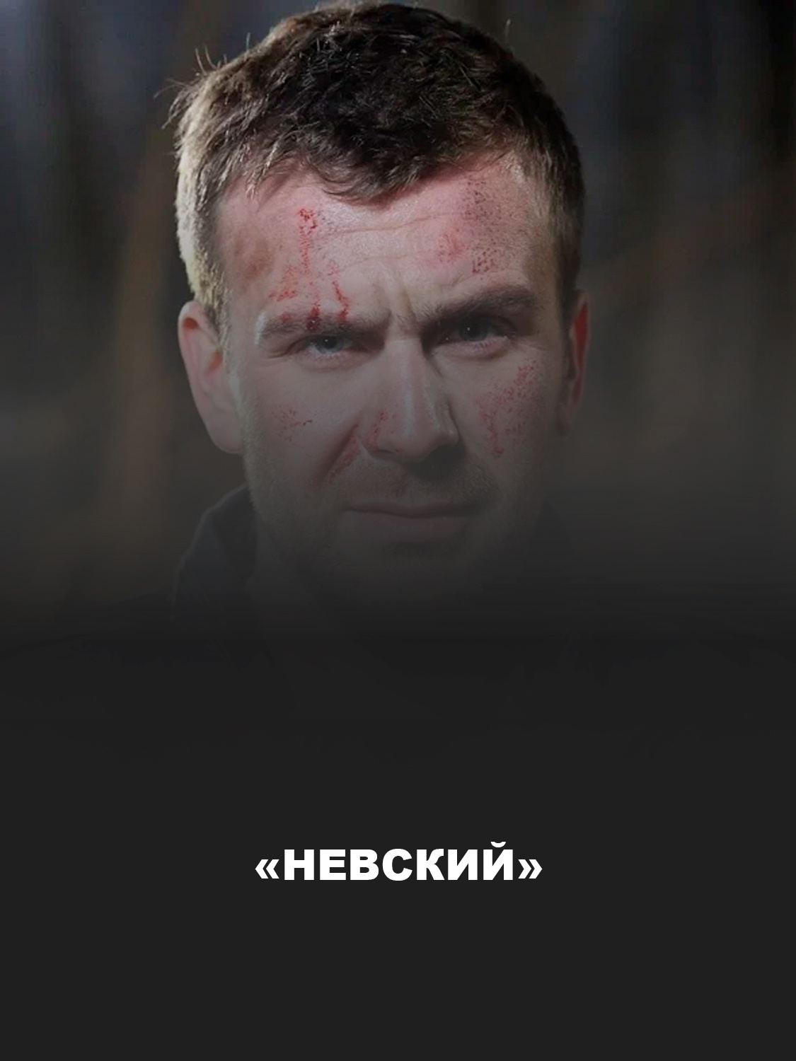 «Невский» 