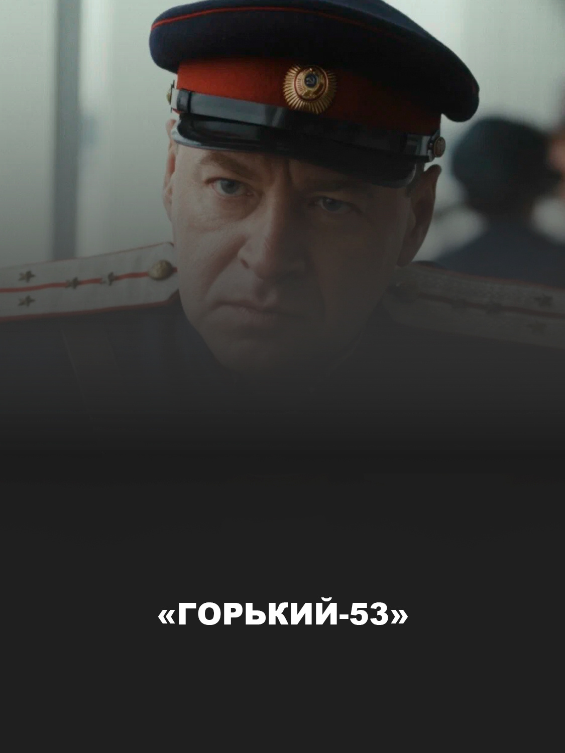 «Горький-53» 