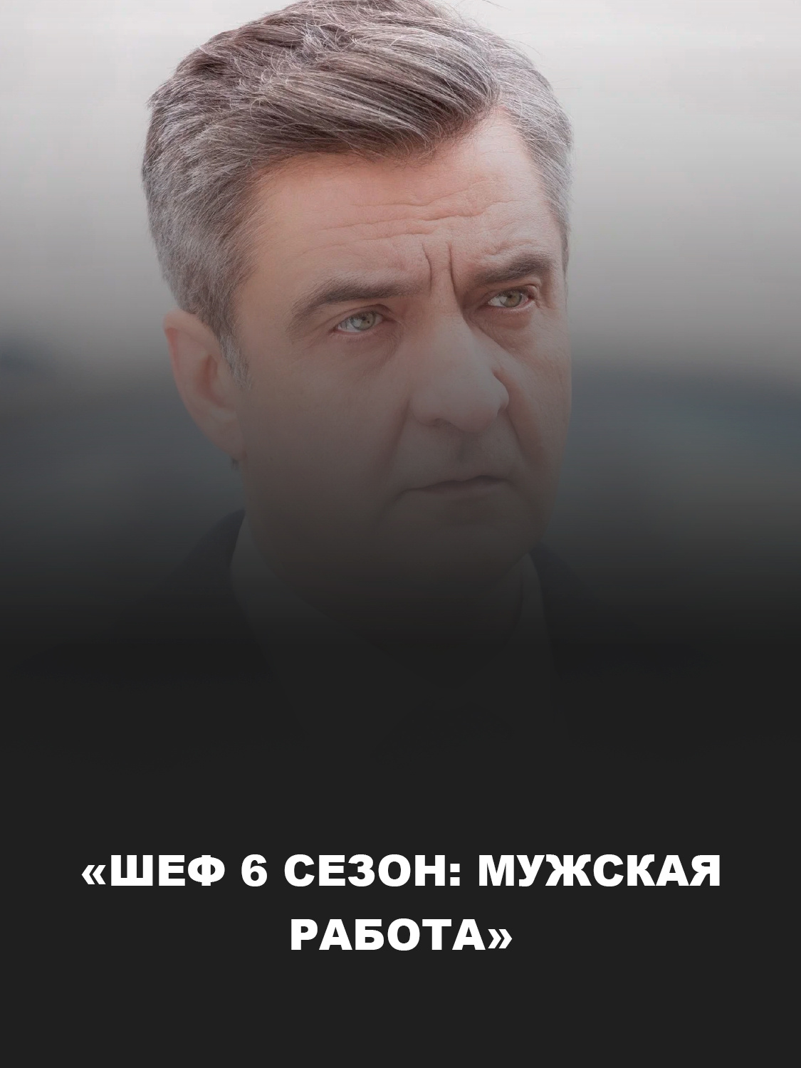 «Шеф 6 сезон: Мужская работа» 