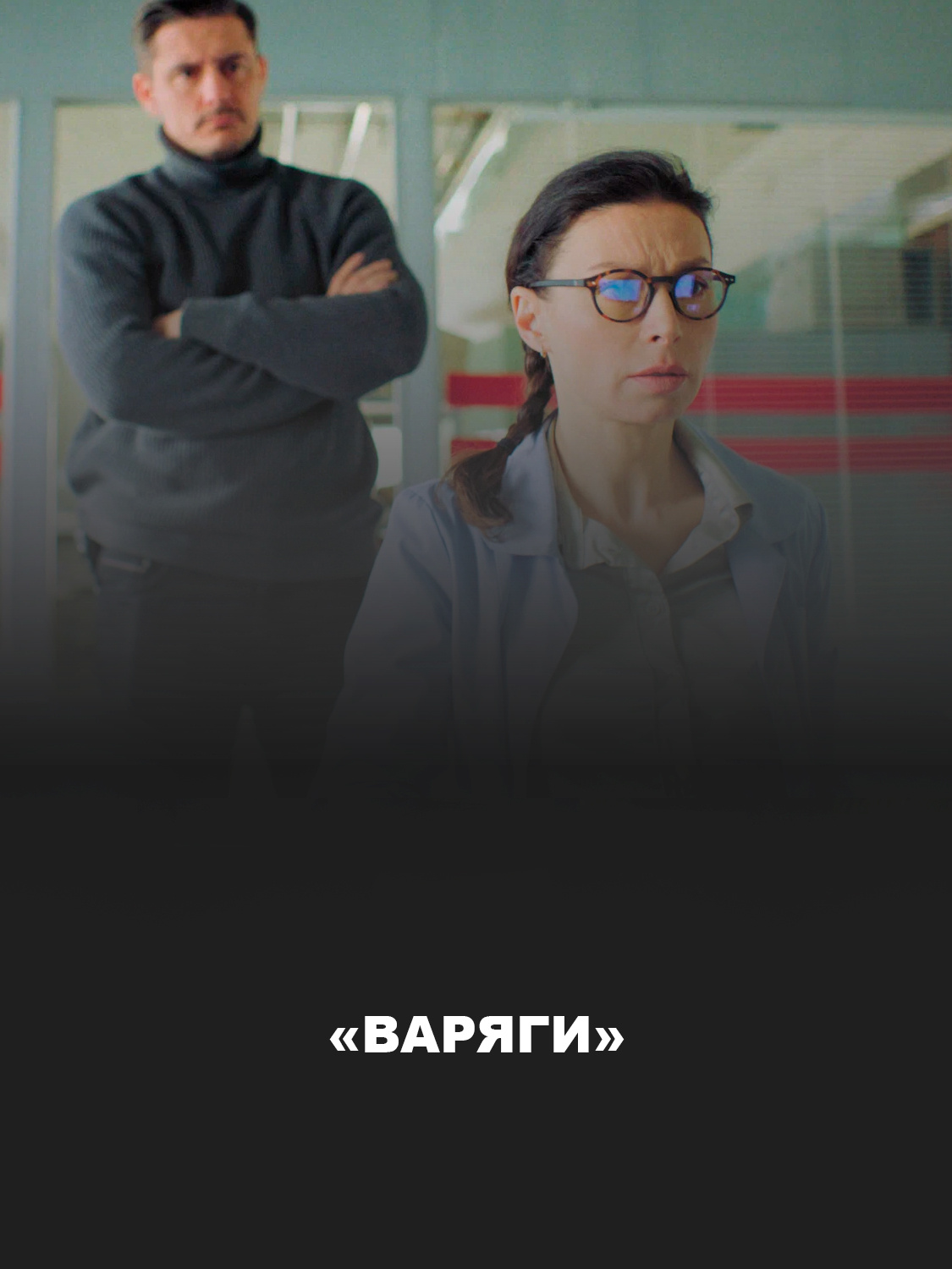 «Варяги»