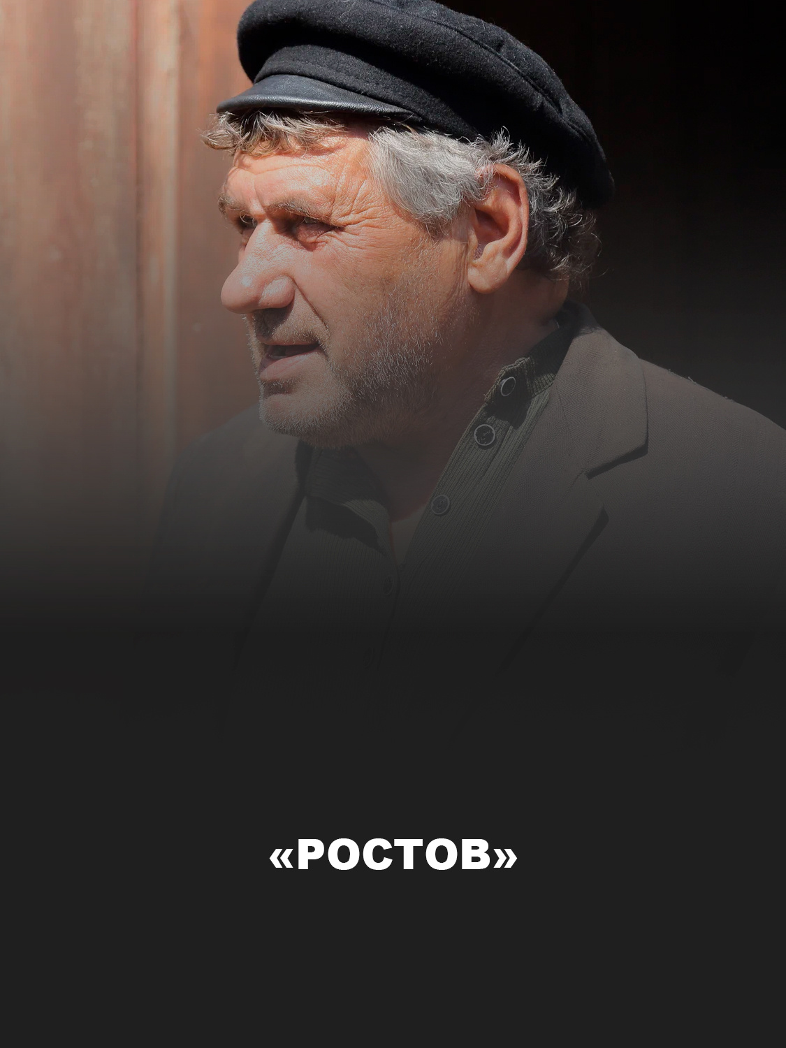 «Ростов»