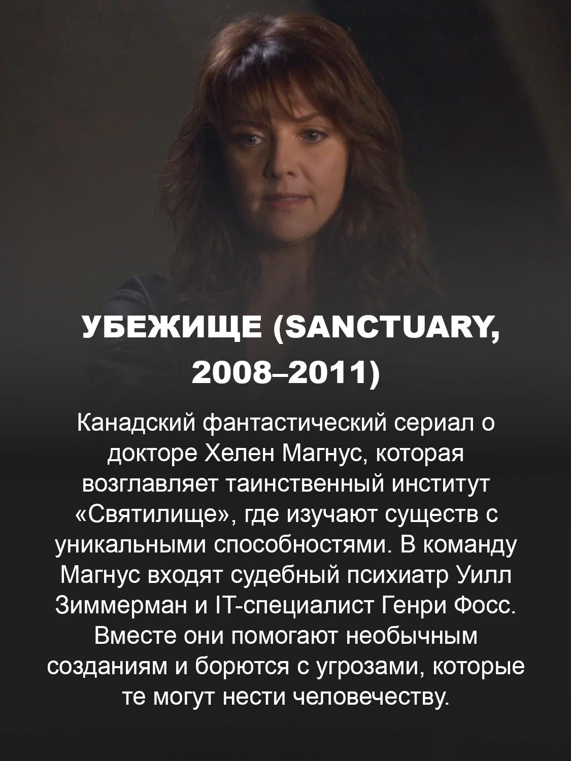 Убежище (Sanctuary, 2008–2011)