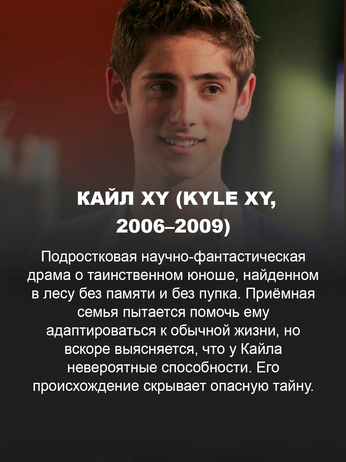 Кайл XY (Kyle XY, 2006–2009)