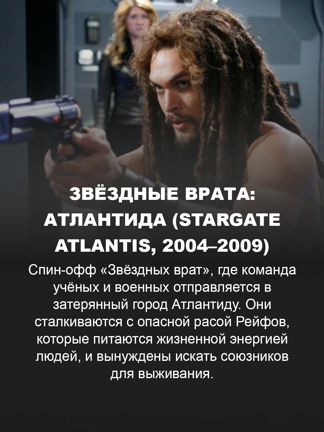 Звёздные врата: Атлантида (Stargate Atlantis, 2004–2009)
