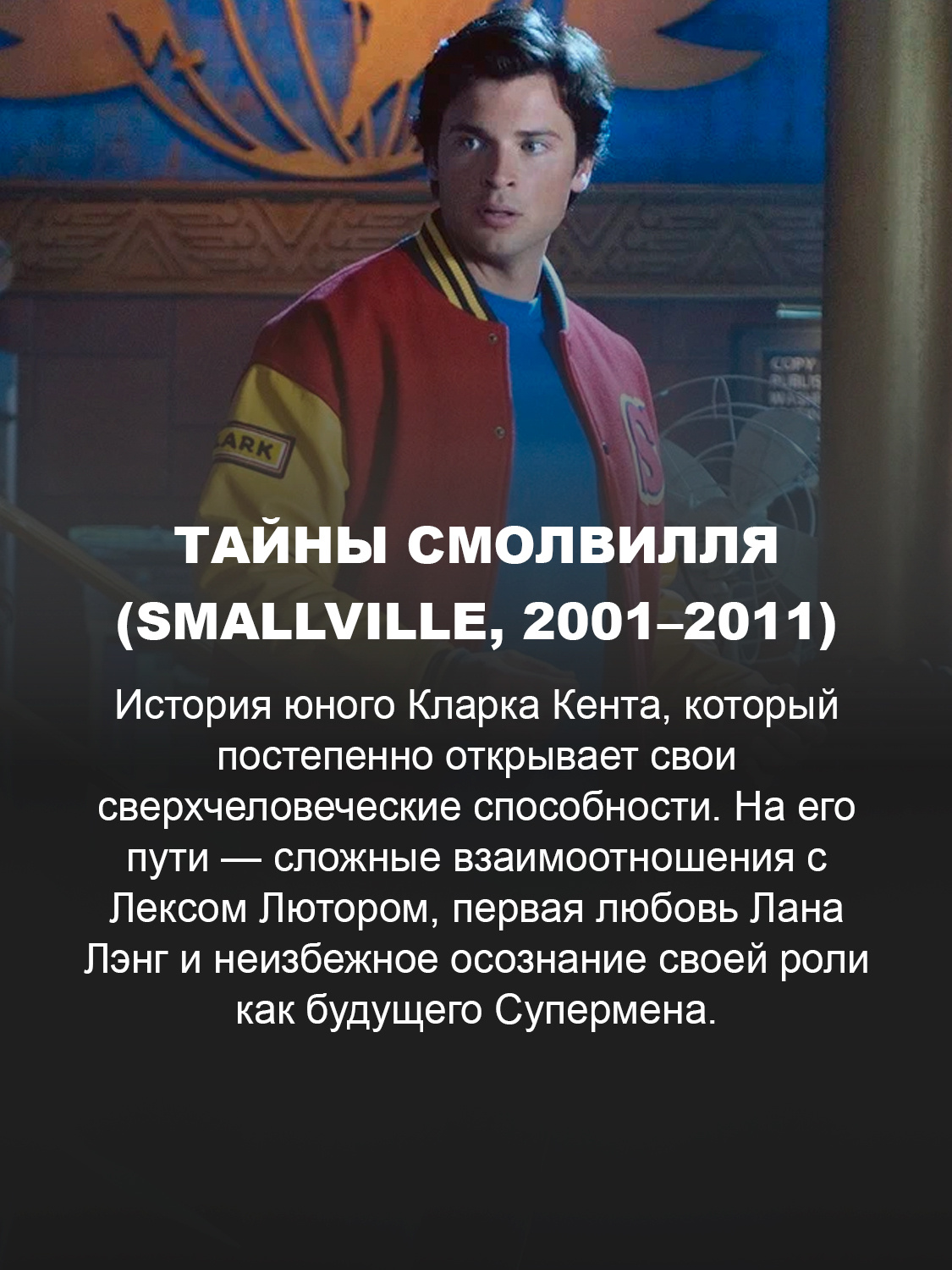 Тайны Смолвилля (Smallville, 2001–2011)