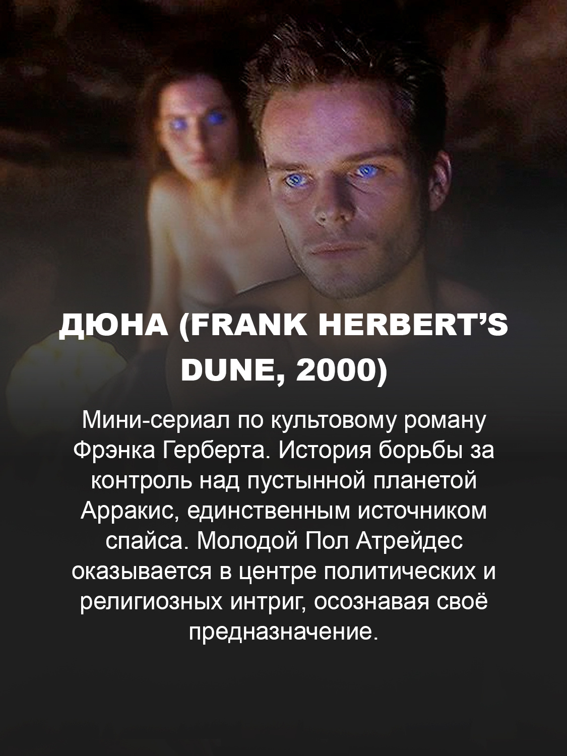Дюна (Frank Herbert’s Dune, 2000)