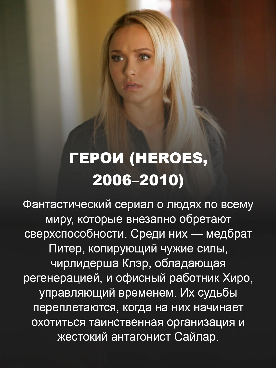Герои (Heroes, 2006–2010)