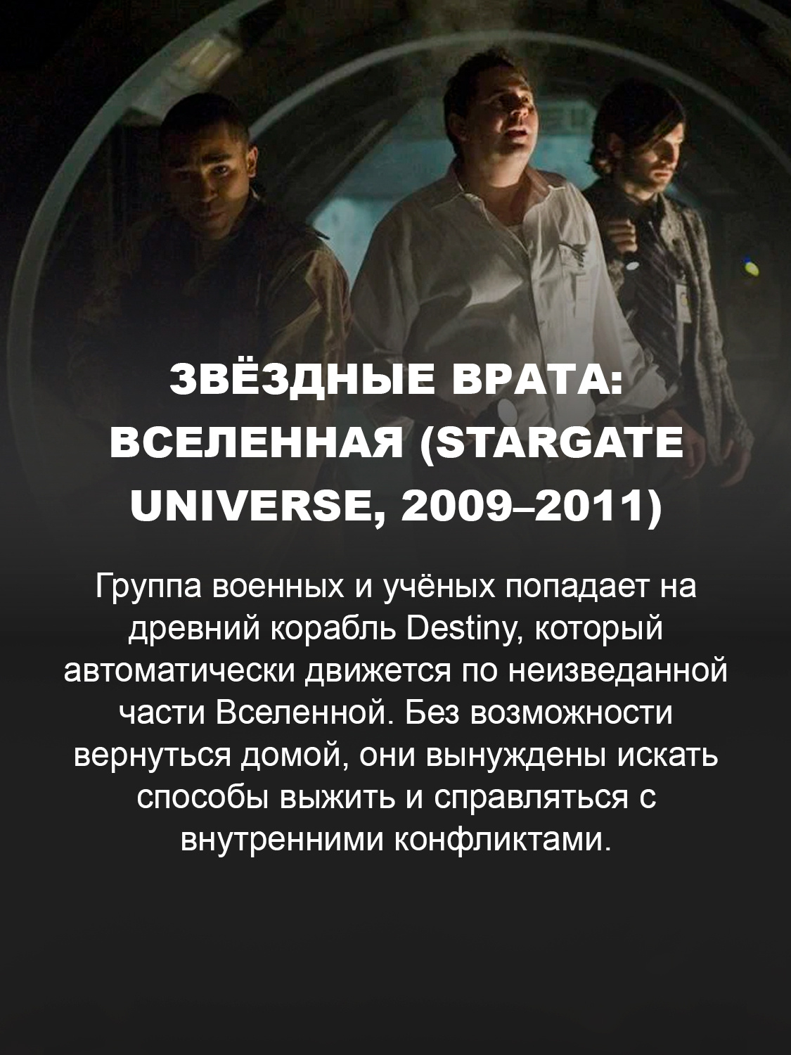 Звёздные врата: Вселенная (Stargate Universe, 2009–2011)