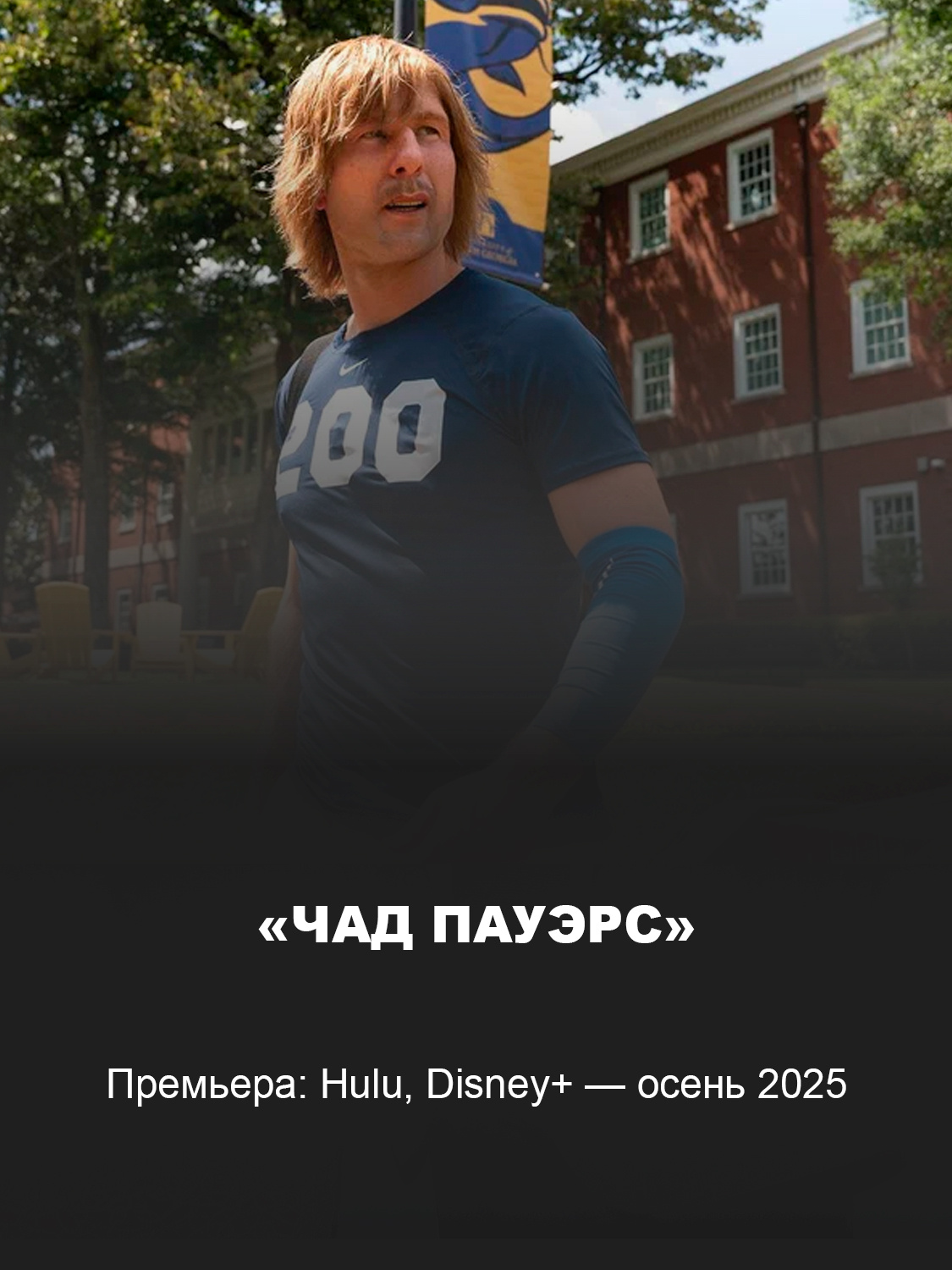 Кадр из фильма «Чад Пауэрс»
