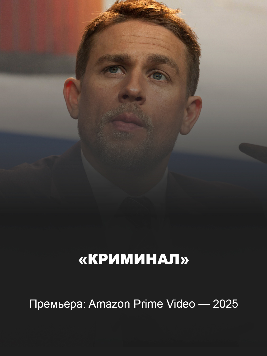 Чарли Ханнэм