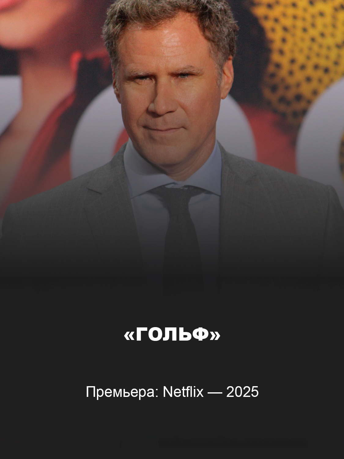  Уилл Феррелл