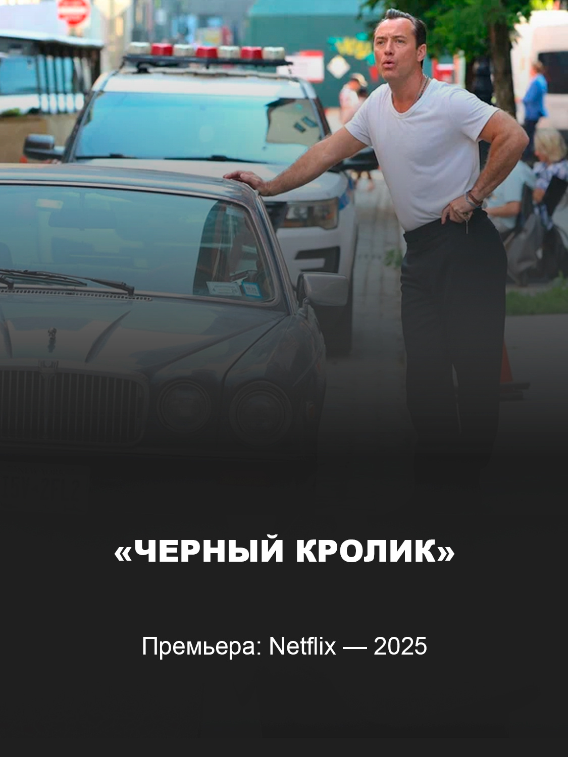 Кадр из фильма «Черный кролик»