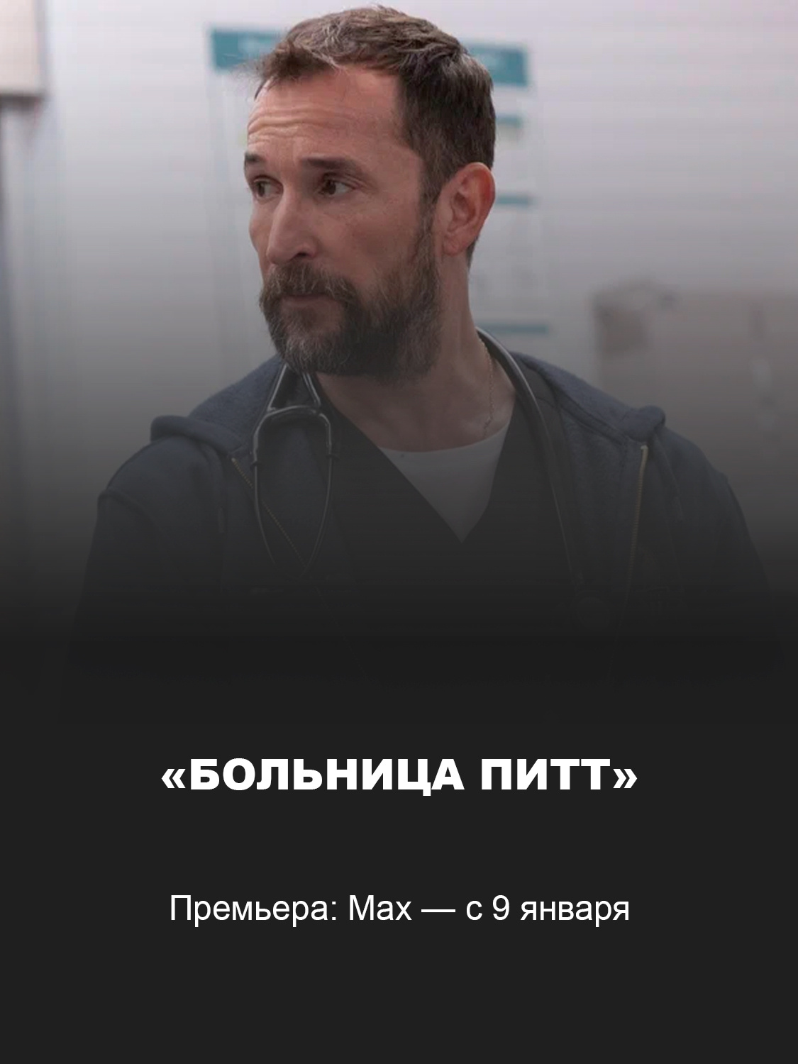 Кадр из фильма «Больница Питт»