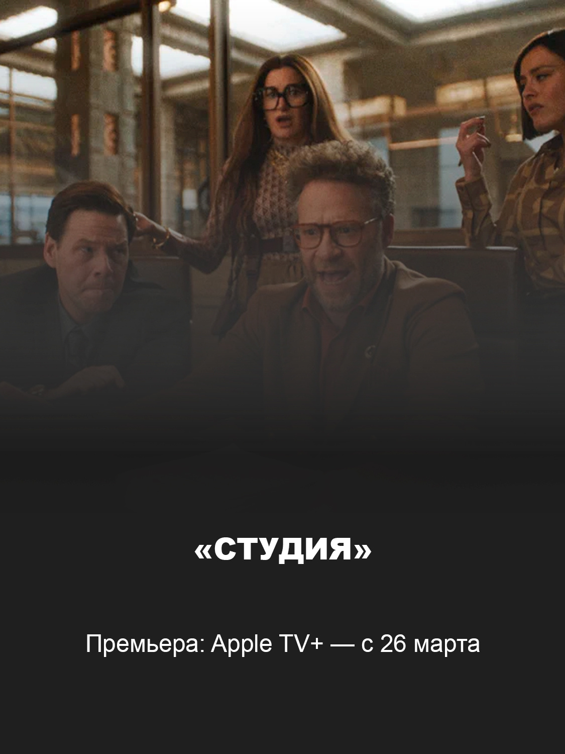 Кадр из фильма «Студия»