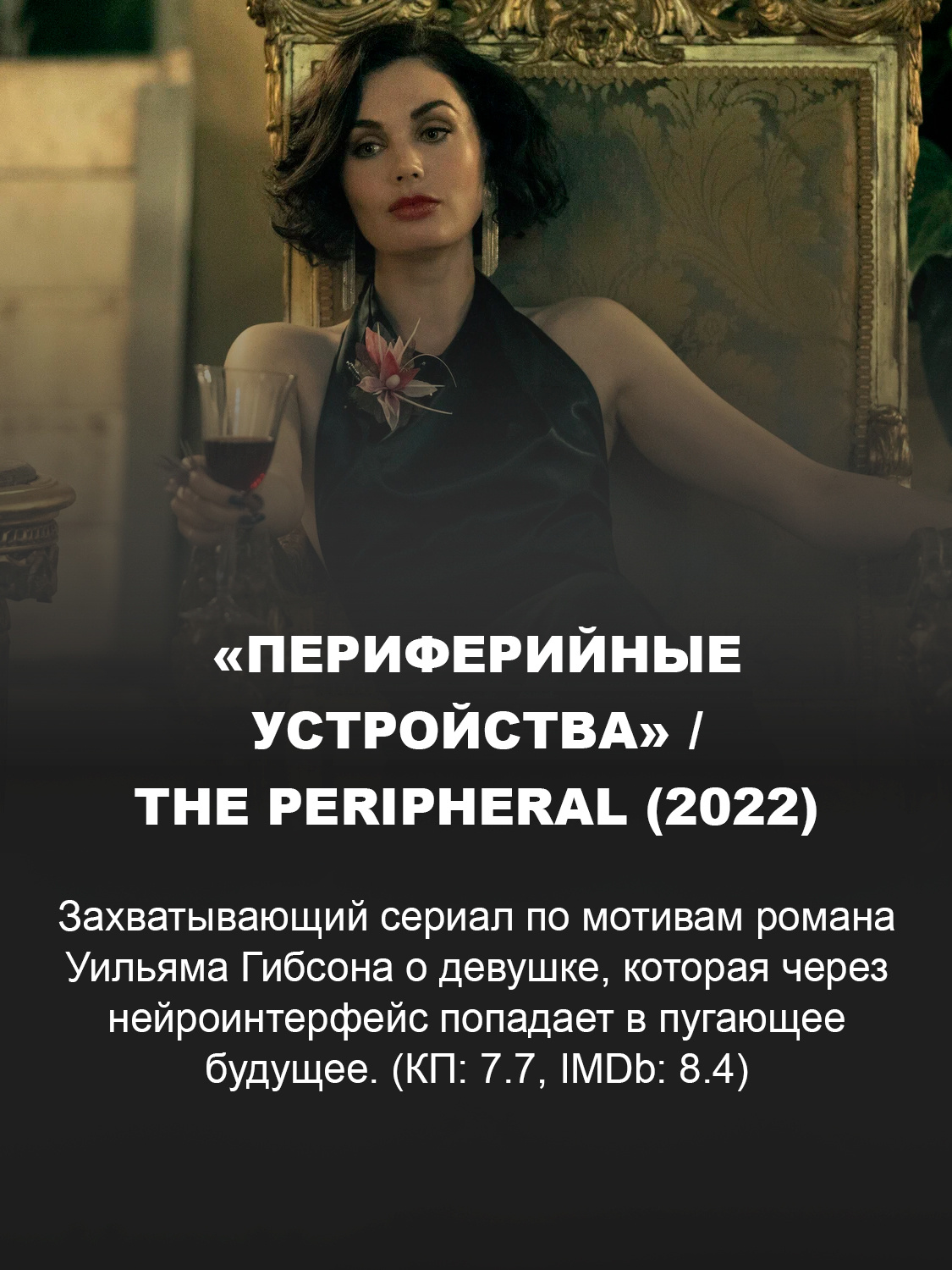 Кадр из сериала «Периферийные устройства» 