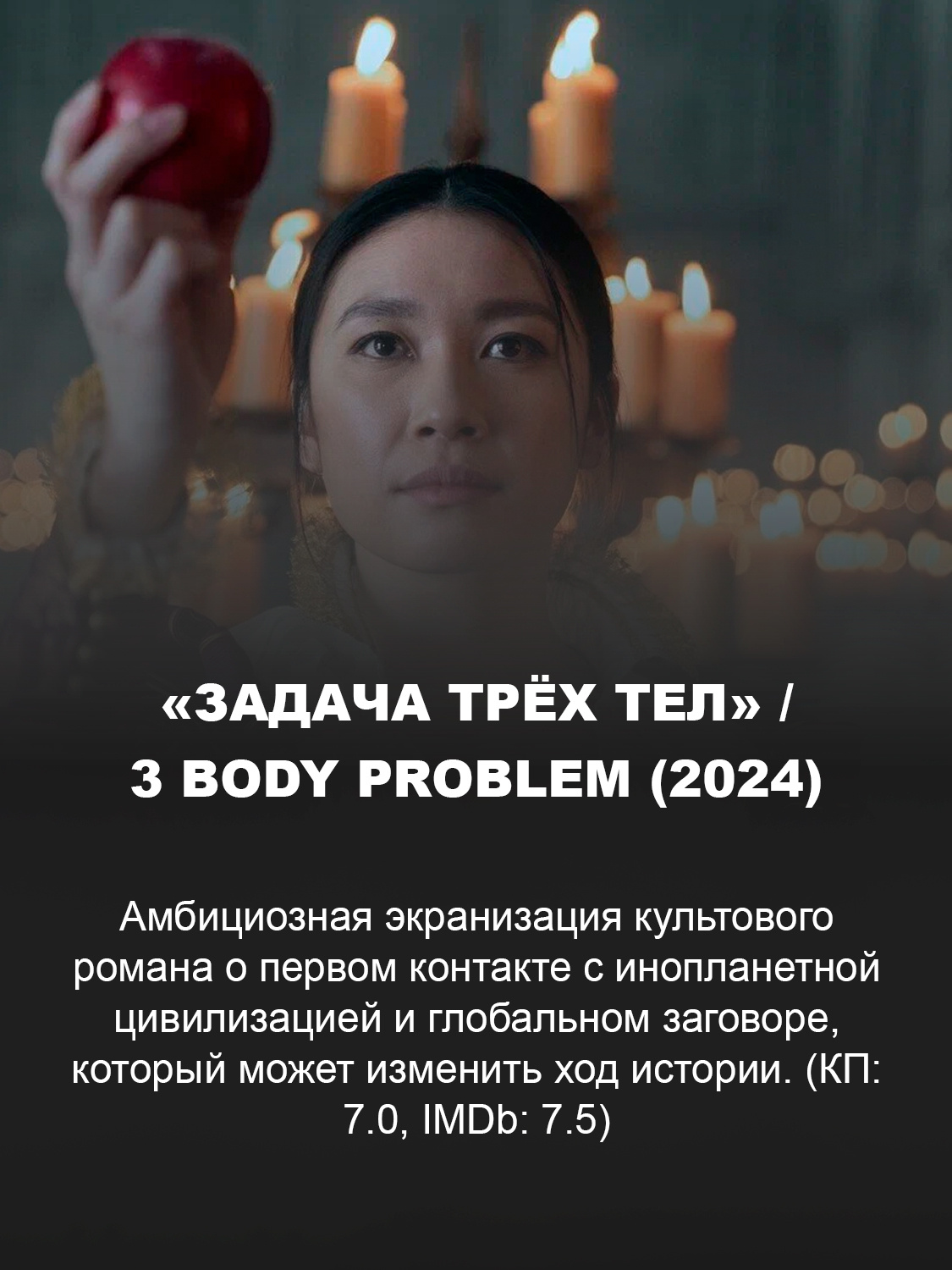 Кадр из сериала «Задача трёх тел»