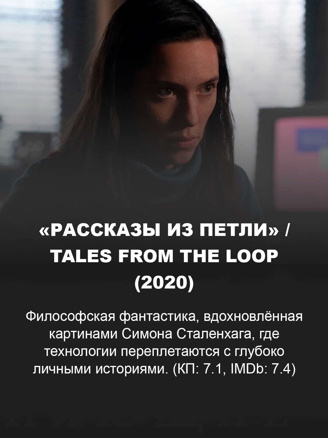Кадр из сериала «Рассказы из петли»
